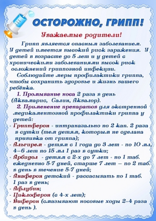Осторожно, грипп